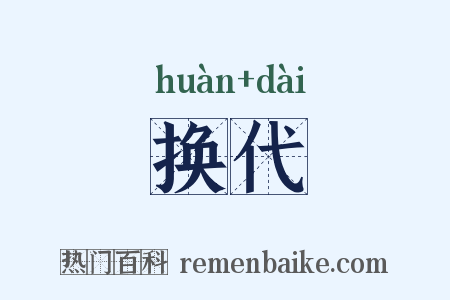 换代是什么意思的图片